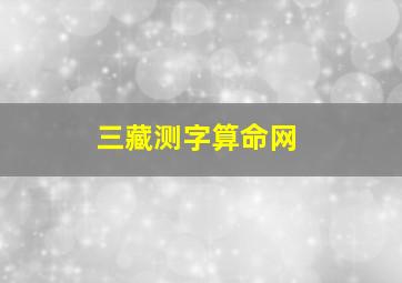 三藏测字算命网