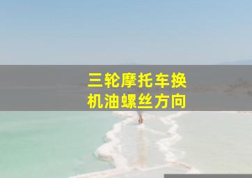 三轮摩托车换机油螺丝方向