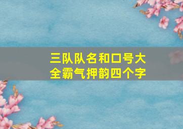 三队队名和口号大全霸气押韵四个字