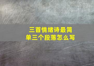 三首情绪诗最简单三个段落怎么写