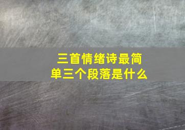 三首情绪诗最简单三个段落是什么