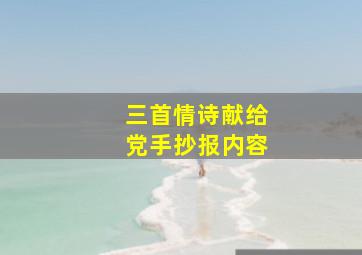 三首情诗献给党手抄报内容