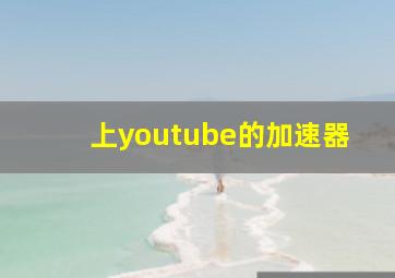 上youtube的加速器