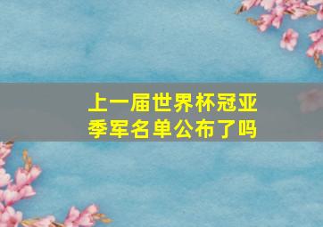 上一届世界杯冠亚季军名单公布了吗