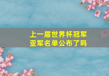 上一届世界杯冠军亚军名单公布了吗