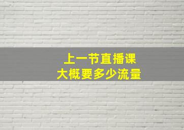 上一节直播课大概要多少流量