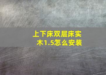 上下床双层床实木1.5怎么安装