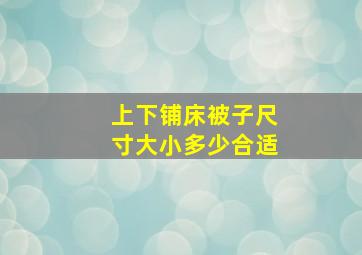 上下铺床被子尺寸大小多少合适