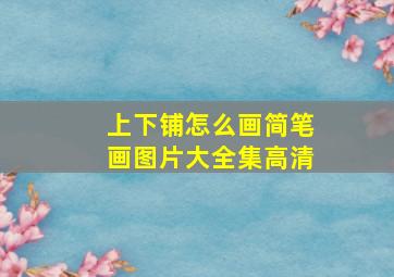 上下铺怎么画简笔画图片大全集高清