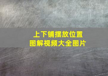 上下铺摆放位置图解视频大全图片