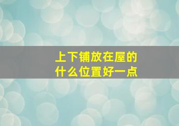 上下铺放在屋的什么位置好一点