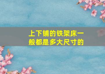 上下铺的铁架床一般都是多大尺寸的