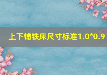 上下铺铁床尺寸标准1.0*0.9