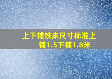 上下铺铁床尺寸标准上铺1.5下铺1.8米