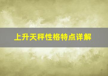 上升天秤性格特点详解