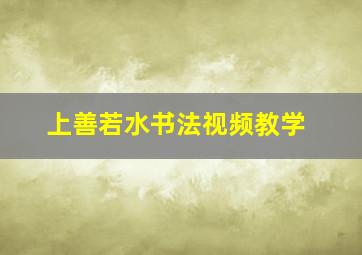 上善若水书法视频教学