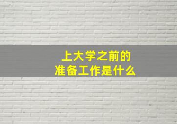 上大学之前的准备工作是什么