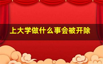 上大学做什么事会被开除