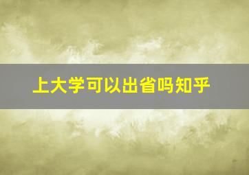 上大学可以出省吗知乎