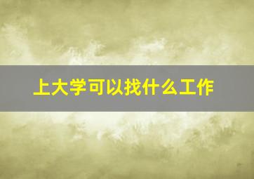 上大学可以找什么工作