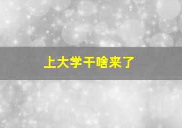 上大学干啥来了