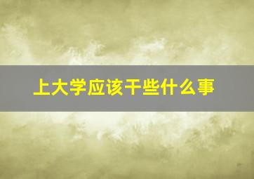 上大学应该干些什么事