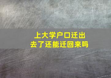 上大学户口迁出去了还能迁回来吗