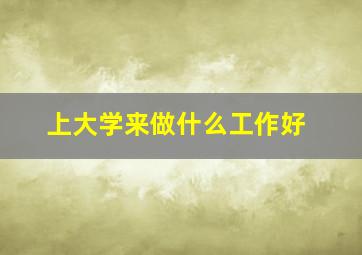 上大学来做什么工作好