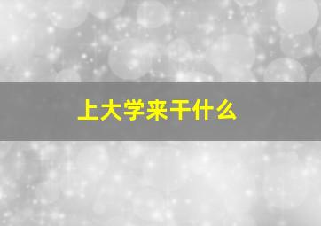 上大学来干什么