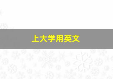 上大学用英文