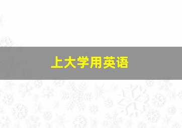 上大学用英语