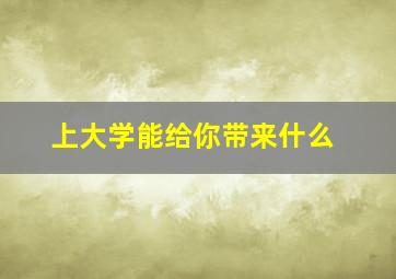 上大学能给你带来什么