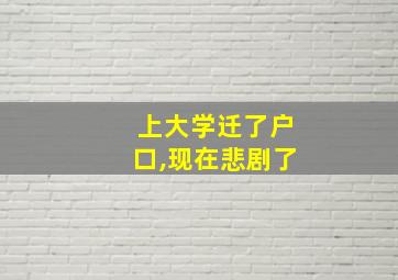 上大学迁了户口,现在悲剧了