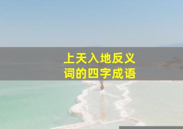 上天入地反义词的四字成语