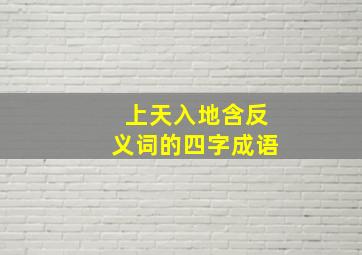 上天入地含反义词的四字成语