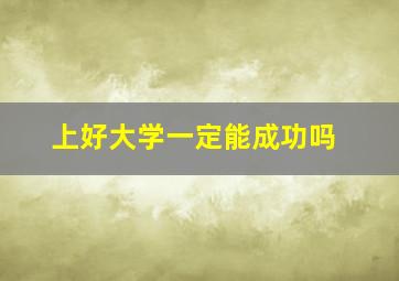 上好大学一定能成功吗