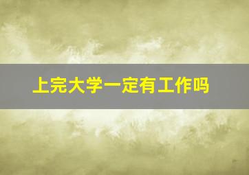 上完大学一定有工作吗