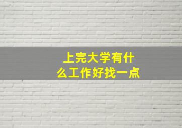 上完大学有什么工作好找一点