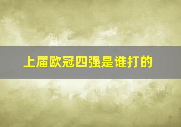 上届欧冠四强是谁打的