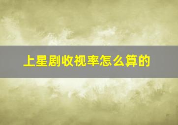 上星剧收视率怎么算的