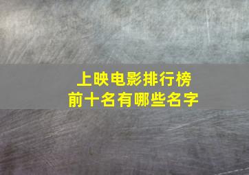 上映电影排行榜前十名有哪些名字