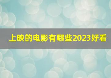 上映的电影有哪些2023好看