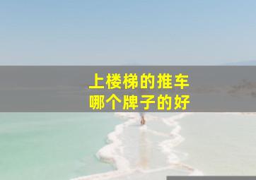 上楼梯的推车哪个牌子的好