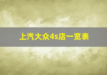 上汽大众4s店一览表