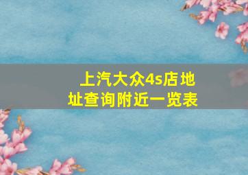 上汽大众4s店地址查询附近一览表