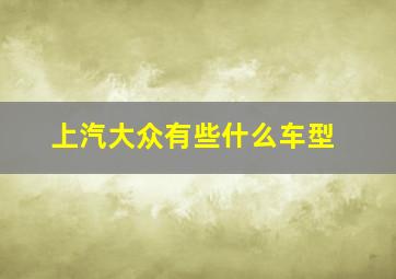 上汽大众有些什么车型