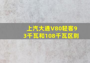 上汽大通V80轻客93千瓦和108千瓦区别