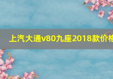 上汽大通v80九座2018款价格