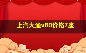 上汽大通v80价格7座