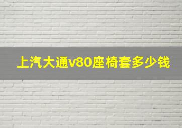 上汽大通v80座椅套多少钱